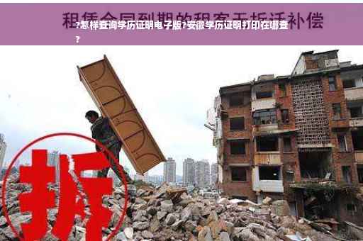 ?怎样查询学历证明电子版?安徽学历证明打印在哪查
?