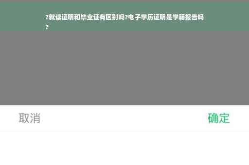 ?就读证明和毕业证有区别吗?电子学历证明是学籍报告吗
?