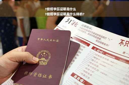?校招学历证明是什么
?校招学历证明是什么样的?