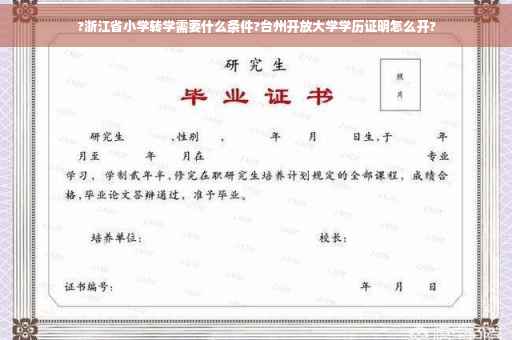 ?浙江省小学转学需要什么条件?台州开放大学学历证明怎么开?