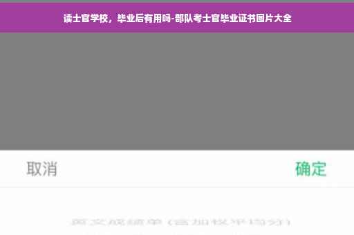 读士官学校，毕业后有用吗-部队考士官毕业证书图片大全