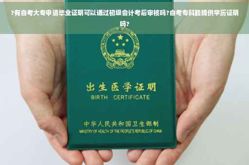 ?有自考大专申请毕业证明可以通过初级会计考后审核吗?自考专科能提供学历证明吗? ?有自考大专申请毕业证明可以通过初级会计考后审核吗?自考专科能提供学历证明吗?