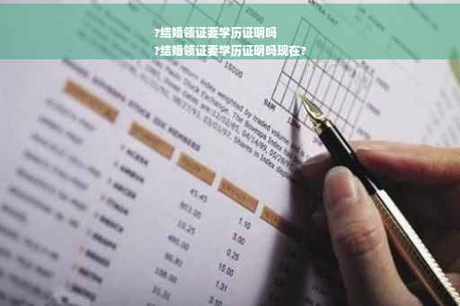 ?结婚领证要学历证明吗
?结婚领证要学历证明吗现在?