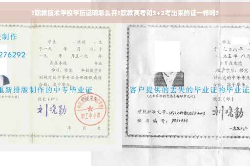 ?职教技术学校学历证明怎么开?职教高考和3+2考出来的证一样吗?
