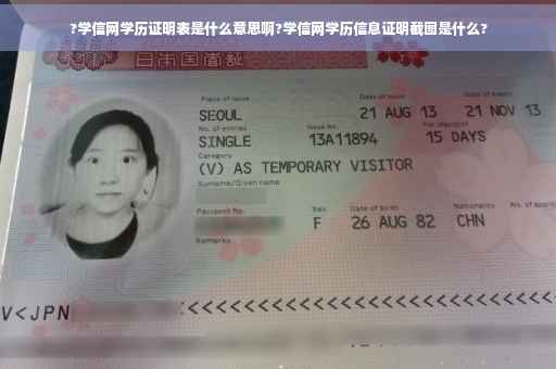 ?学信网学历证明表是什么意思啊?学信网学历信息证明截图是什么?