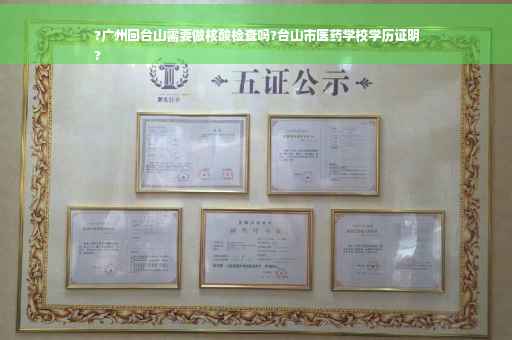 ?广州回台山需要做核酸检查吗?台山市医药学校学历证明
?