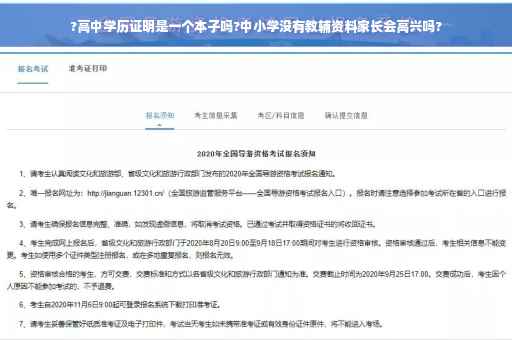 ?高中学历证明是一个本子吗?中小学没有教辅资料家长会高兴吗?