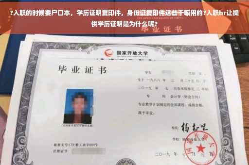 ?入职的时候要户口本，学历证明复印件，身份证复印件这些干嘛用的?入职hr让提供学历证明是为什么呢?