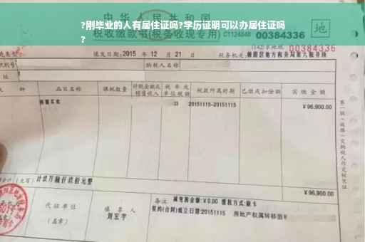 ?刚毕业的人有居住证吗?学历证明可以办居住证吗
?