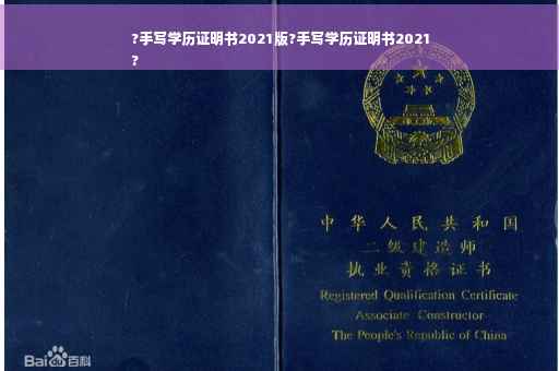 ?手写学历证明书2021版?手写学历证明书2021
?