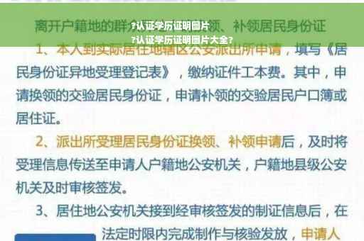 ?认证学历证明图片
?认证学历证明图片大全? ?认证学历证明图片
?认证学历证明图片大全?