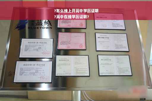 ?怎么线上开高中学历证明
?高中在线学历证明?
