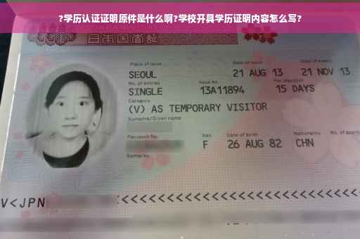 ?学历认证证明原件是什么啊?学校开具学历证明内容怎么写?