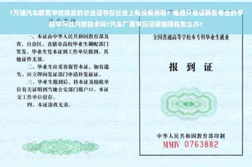 ?万通汽车教育学校颁发的毕业证书在社会上有没有用啊？难道只是证明在专业的学校学习过汽修技术吗?汽车厂要学历证明嘛现在怎么办?