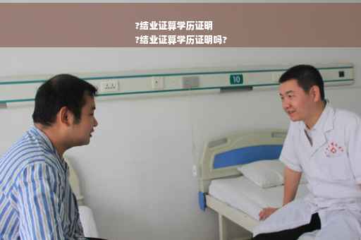 ?结业证算学历证明
?结业证算学历证明吗?