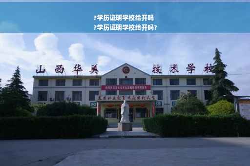 ?学历证明学校给开吗
?学历证明学校给开吗?