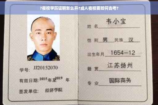 ?夜校学历证明怎么开?成人夜校要如何去考?