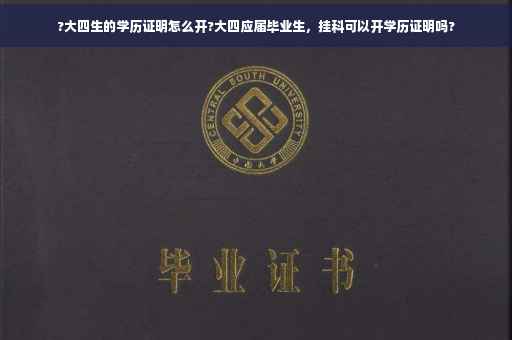 ?大四生的学历证明怎么开?大四应届毕业生，挂科可以开学历证明吗?
