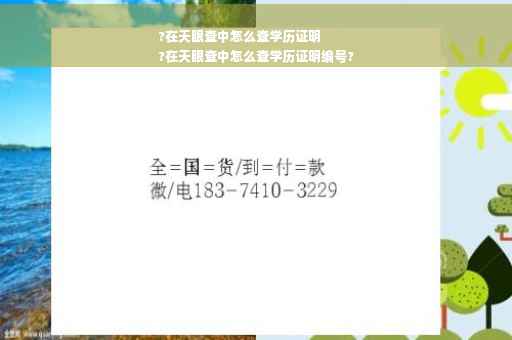 ?在天眼查中怎么查学历证明
?在天眼查中怎么查学历证明编号?
