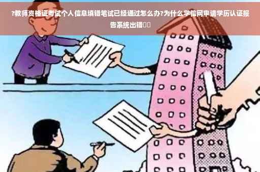 ?教师资格证考试个人信息填错笔试已经通过怎么办?为什么学信网申请学历认证报告系统出错⚡️