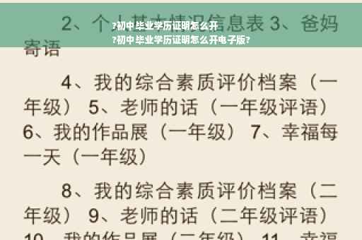 ?初中毕业学历证明怎么开
?初中毕业学历证明怎么开电子版?