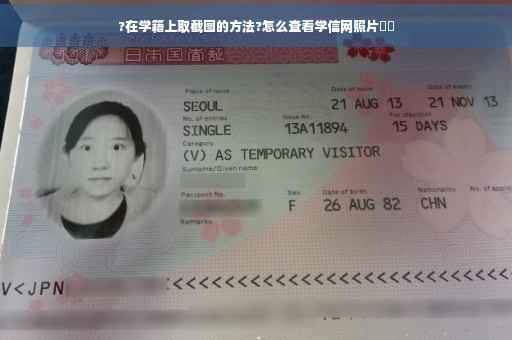 ?在学籍上取截图的方法?怎么查看学信网照片⚡️