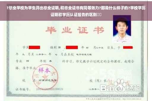 ?毕业学校为学生开出毕业证明,和毕业证书有同等效力?那是什么样子的?学校学历证明和学历认证报告的区别⚡️