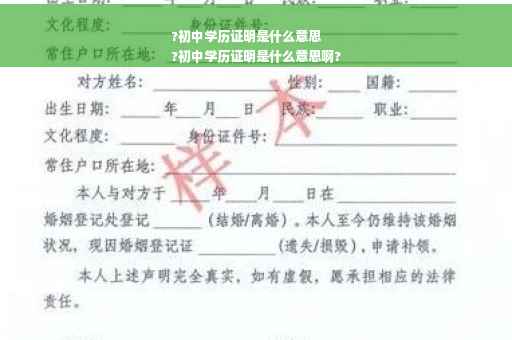 ?初中学历证明是什么意思
?初中学历证明是什么意思啊?