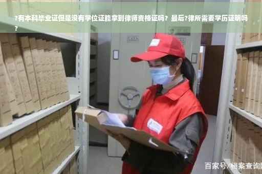 ?有本科毕业证但是没有学位证能拿到律师资格证吗？最后?律所需要学历证明吗
?