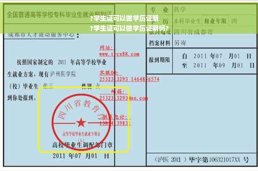 ?学生证可以做学历证明
?学生证可以做学历证明吗?
