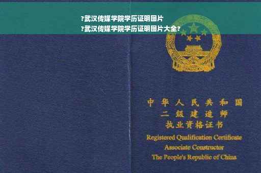 ?武汉传媒学院学历证明图片
?武汉传媒学院学历证明图片大全?