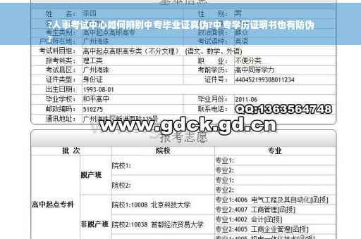 ?人事考试中心如何辨别中专毕业证真伪?中专学历证明书也有防伪
?
