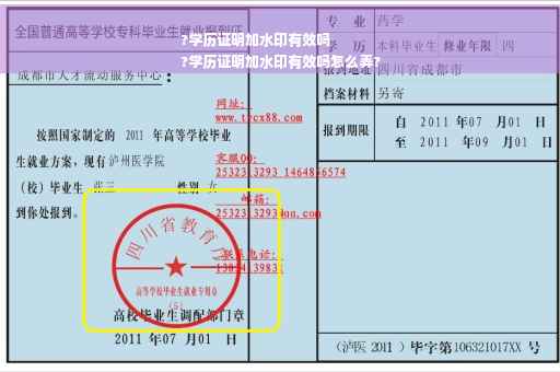 ?学历证明加水印有效吗
?学历证明加水印有效吗怎么弄?
