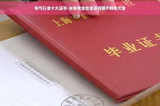 电气行业十大证书-水电专业毕业证书图片样本大全