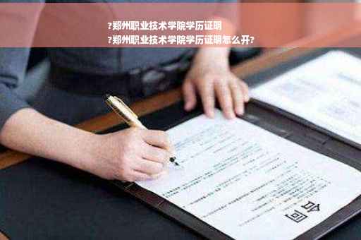 ?郑州职业技术学院学历证明
?郑州职业技术学院学历证明怎么开?