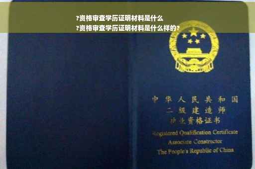 ?资格审查学历证明材料是什么
?资格审查学历证明材料是什么样的?