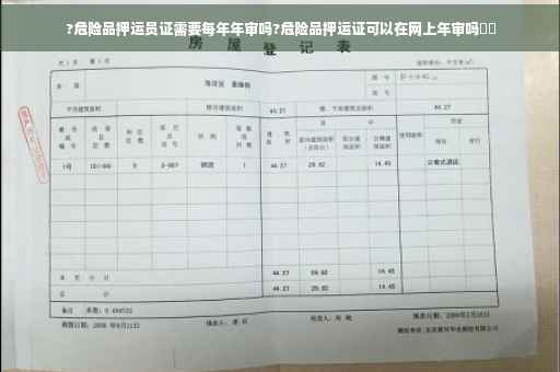?危险品押运员证需要每年年审吗?危险品押运证可以在网上年审吗⚡️