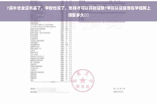 ?高中毕业证书丢了，学校也没了，怎样才可以开到证明?学历认证报告在学信网上保留多久⚡️