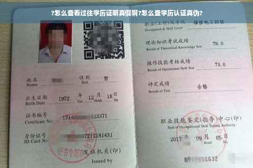 ?怎么查看过往学历证明真假啊?怎么查学历认证真伪?