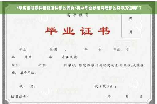 ?学历证明原件和复印件怎么弄的?初中毕业参加高考怎么开学历证明⚡️