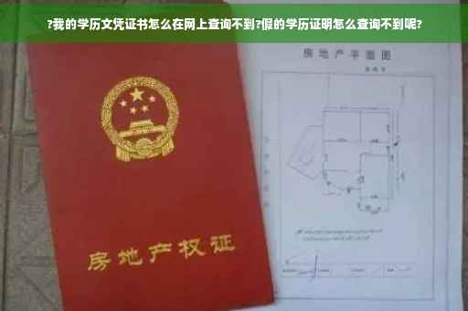 ?我的学历文凭证书怎么在网上查询不到?假的学历证明怎么查询不到呢?