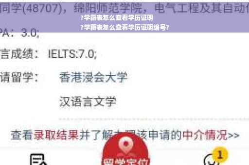 ?学籍表怎么查看学历证明
?学籍表怎么查看学历证明编号?
