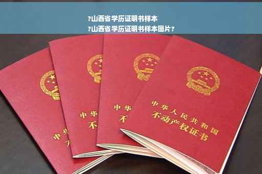 ?山西省学历证明书样本
?山西省学历证明书样本图片?