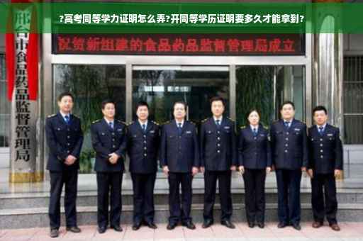 ?高考同等学力证明怎么弄?开同等学历证明要多久才能拿到?