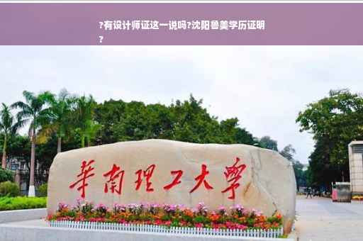 ?有设计师证这一说吗?沈阳鲁美学历证明
?