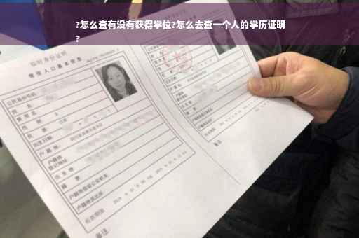 ?怎么查有没有获得学位?怎么去查一个人的学历证明
?