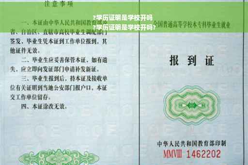 ?学历证明是学校开吗
?学历证明是学校开吗?
