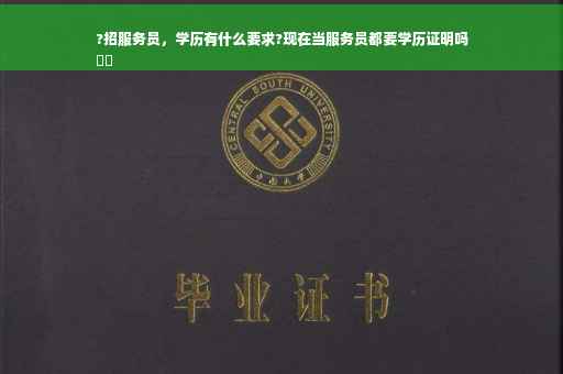 ?招服务员，学历有什么要求?现在当服务员都要学历证明吗
⚡️