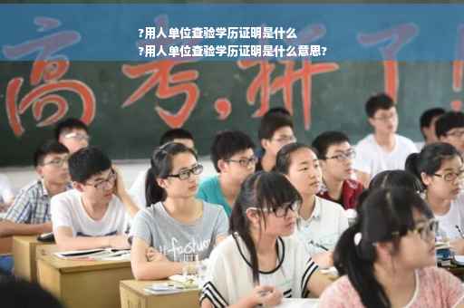 ?用人单位查验学历证明是什么
?用人单位查验学历证明是什么意思?