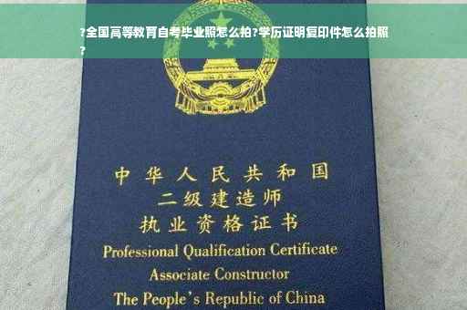 ?全国高等教育自考毕业照怎么拍?学历证明复印件怎么拍照
?